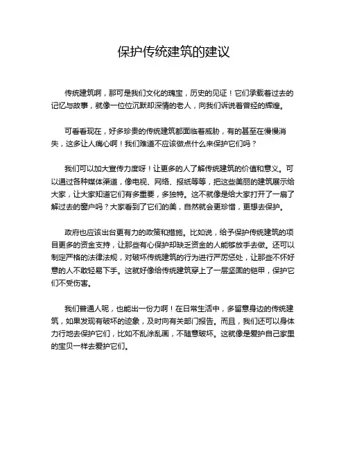保护传统建筑的建议