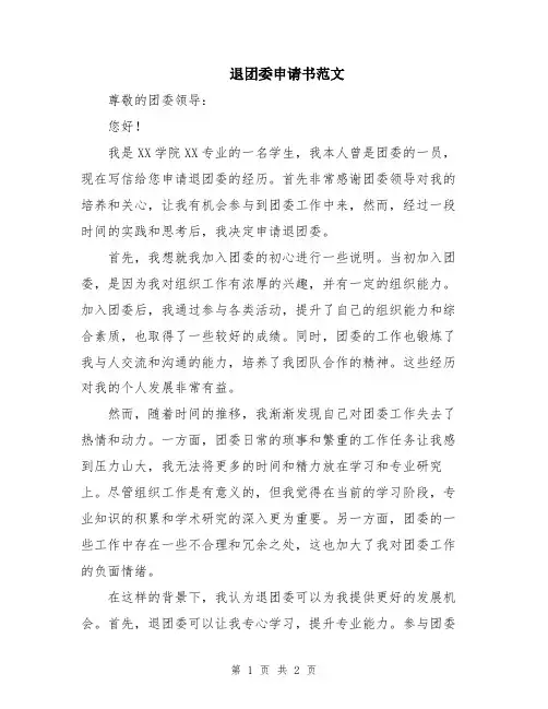 退团委申请书范文