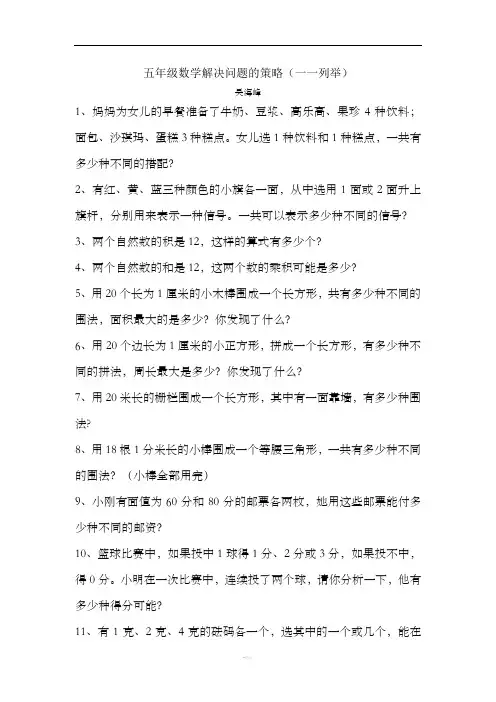 五年级数学解决问题的策略(一一列举)