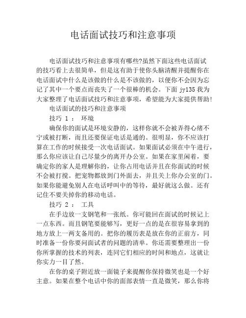 电话面试技巧和注意事项