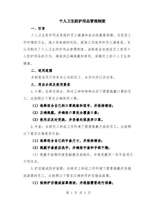 个人卫生防护用品管理制度