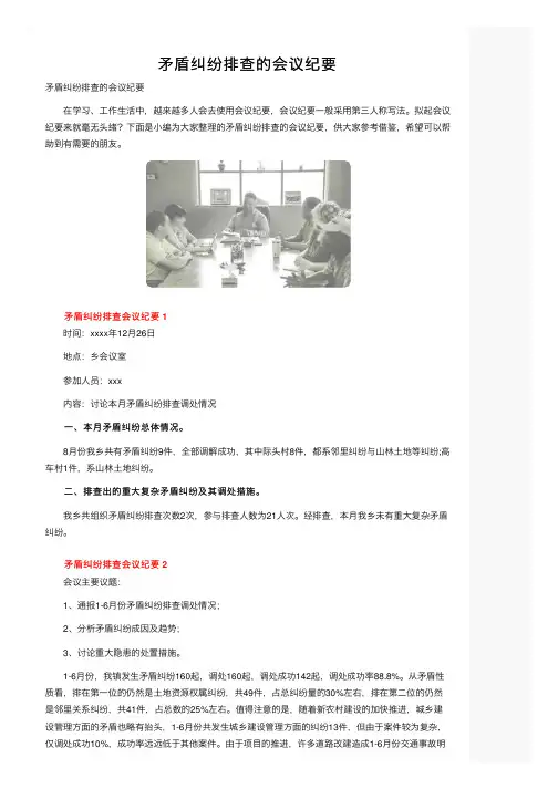 矛盾纠纷排查的会议纪要