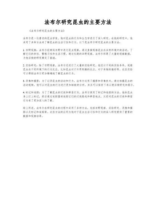 法布尔研究昆虫的主要方法
