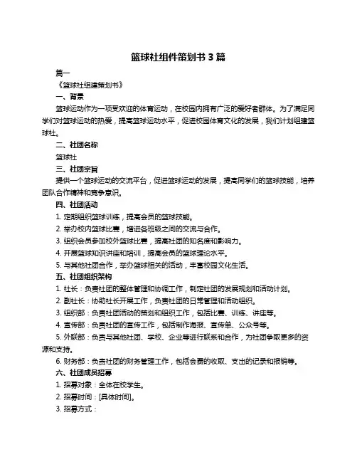 篮球社组件策划书3篇