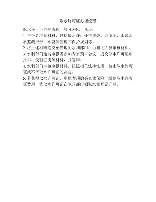 取水许可证办理流程