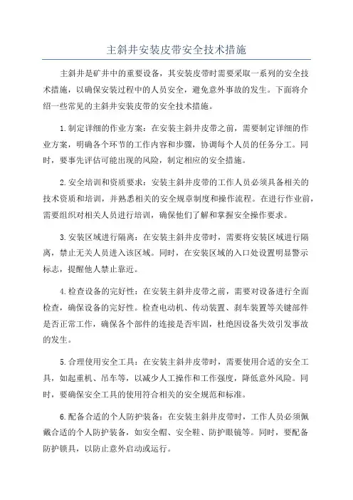 主斜井安装皮带安全技术措施