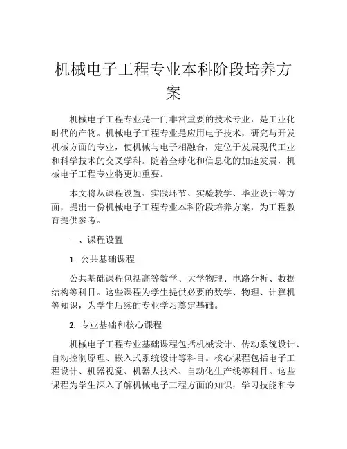 机械电子工程专业本科阶段培养方案