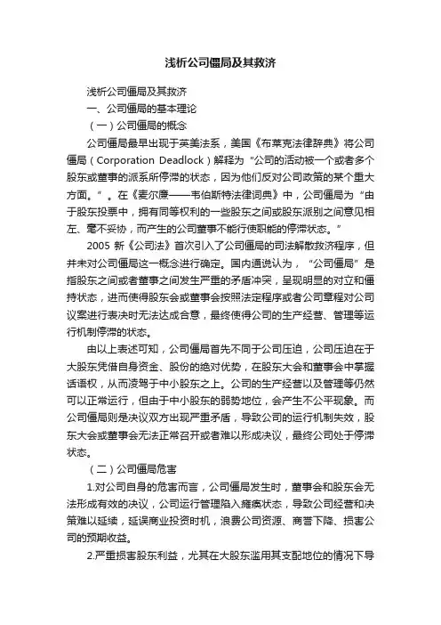 浅析公司僵局及其救济