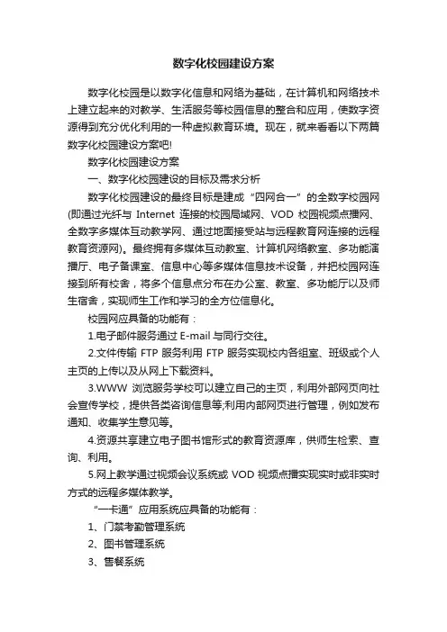 数字化校园建设方案