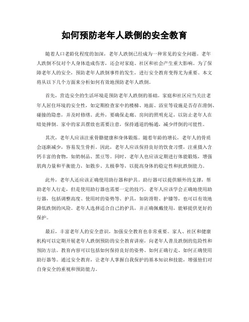 如何预防老年人跌倒的安全教育