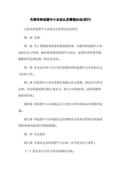 天津市科技型中小企业认定管理办法(试行)
