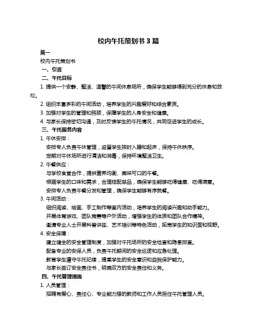 校内午托策划书3篇