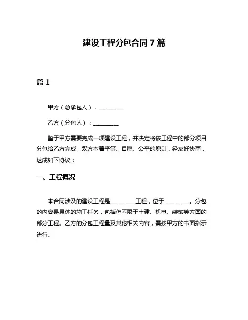 建设工程分包合同7篇