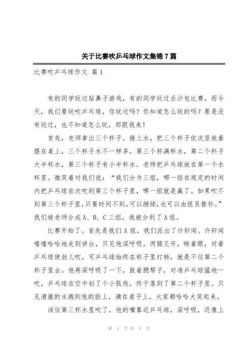 关于比赛吹乒乓球作文集锦7篇