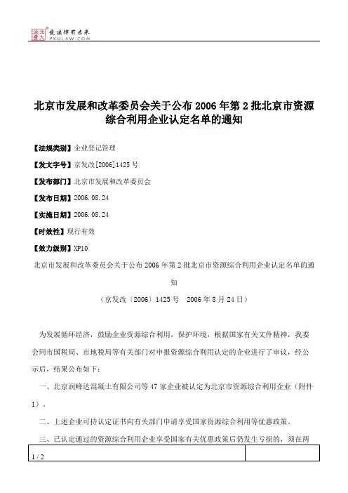 北京市发展和改革委员会关于公布2006年第2批北京市资源综合利用企