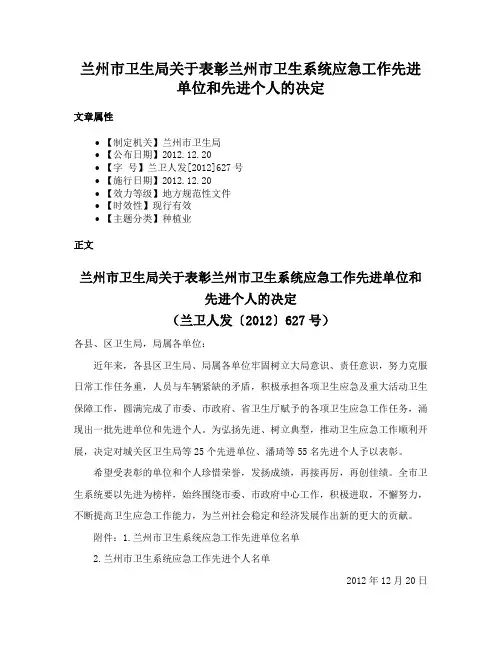 兰州市卫生局关于表彰兰州市卫生系统应急工作先进单位和先进个人的决定