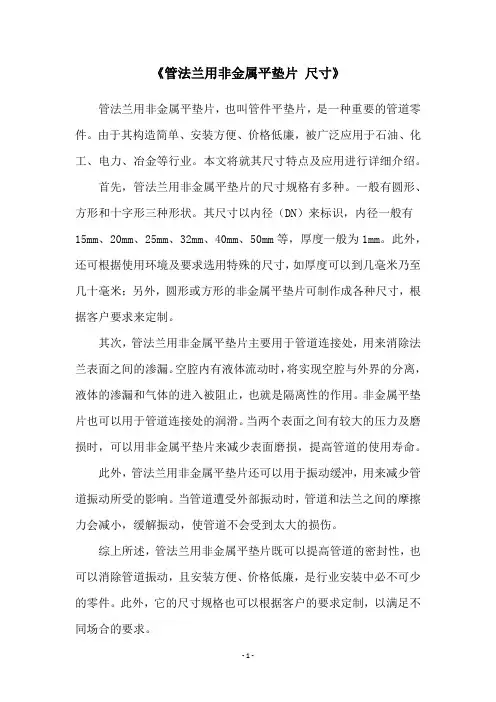 《管法兰用非金属平垫片 尺寸》