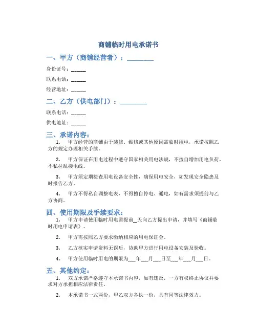 商铺临时用电承诺书