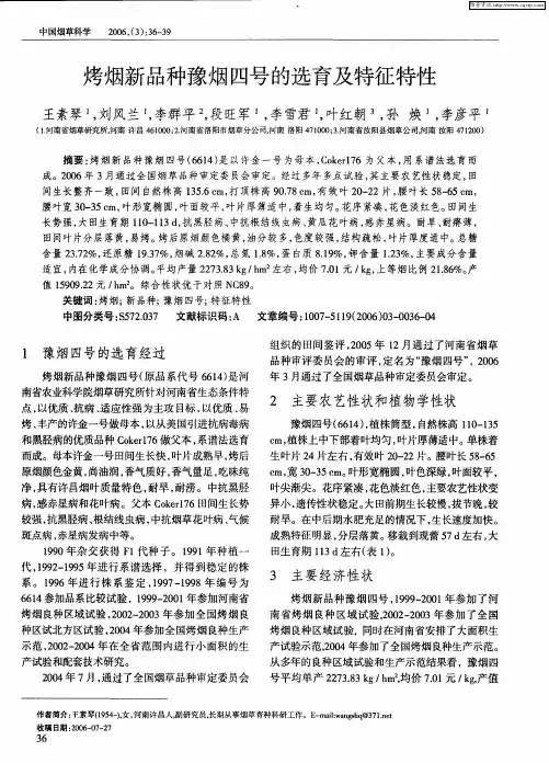 烤烟新品种豫烟四号的选育及特征特性