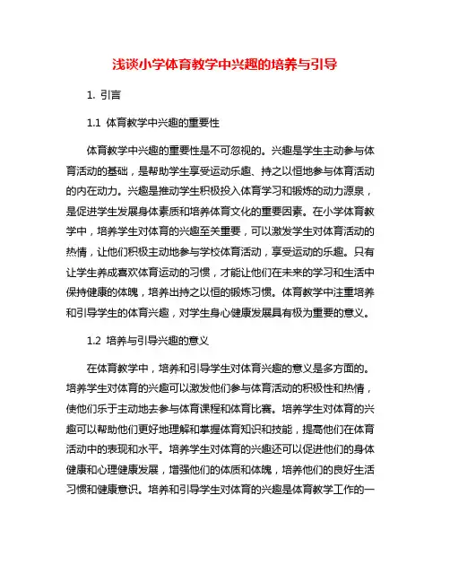 浅谈小学体育教学中兴趣的培养与引导