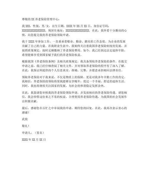 领取养老保险申请书范本