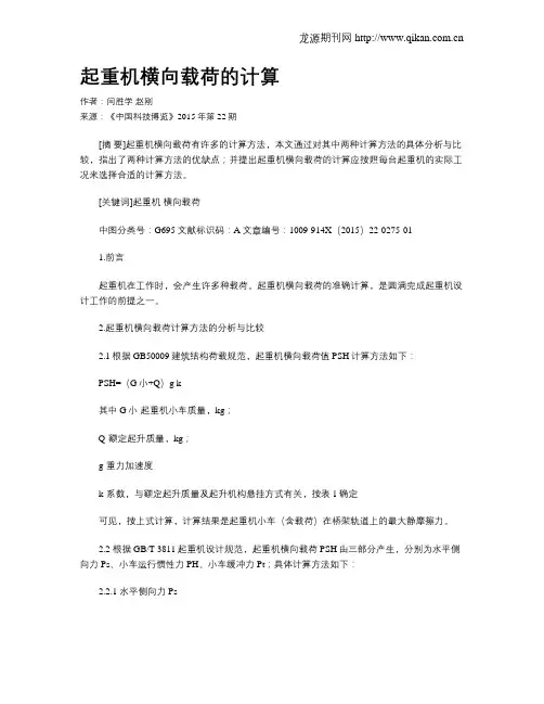 起重机横向载荷的计算