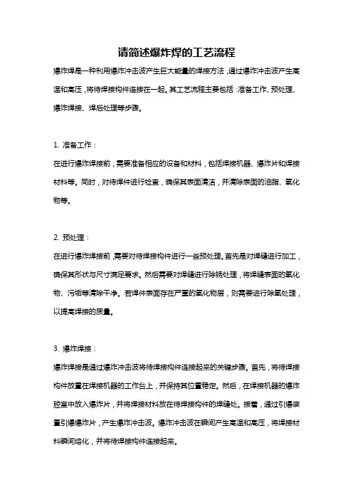 请简述爆炸焊的工艺流程