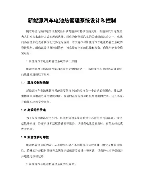 新能源汽车电池热管理系统设计和控制