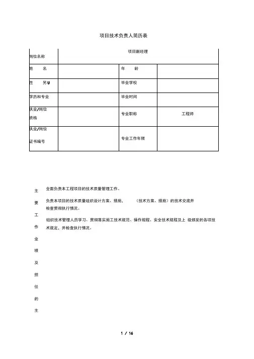 项目主要管理人员简历表及工作职责