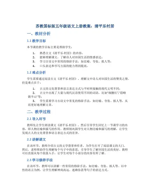苏教国标版五年级语文上册教案清平乐村居