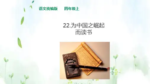 四年级上册语文课件22为中华之崛起而读书人教部编版共19张PPT