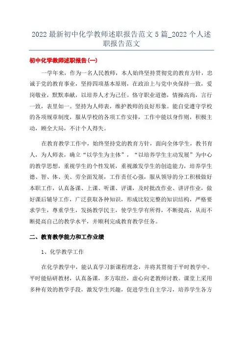 2022最新初中化学教师述职报告范文5篇_2022个人述职报告范文