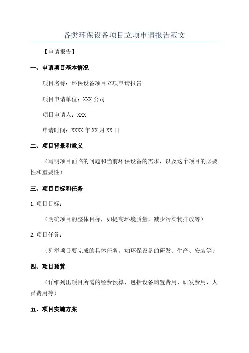 各类环保设备项目立项申请报告范文