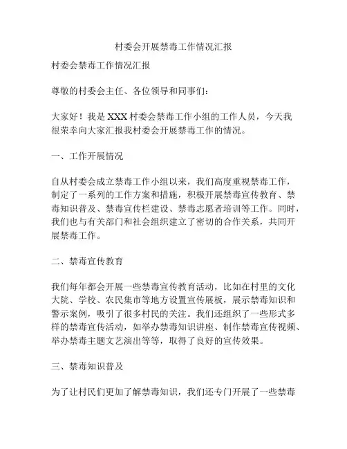 村委会开展禁毒工作情况汇报