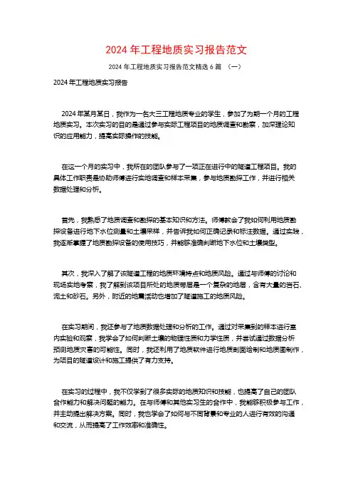 2024年工程地质实习报告范文6篇