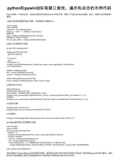 python和pywin32实现窗口查找、遍历和点击的示例代码