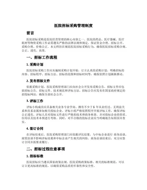 医院招标采购管理制度
