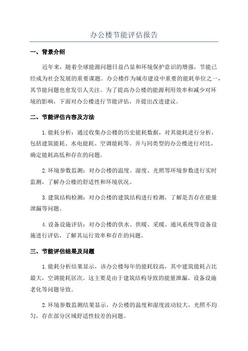 办公楼节能评估报告