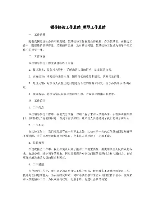 领导接访工作总结_领导工作总结