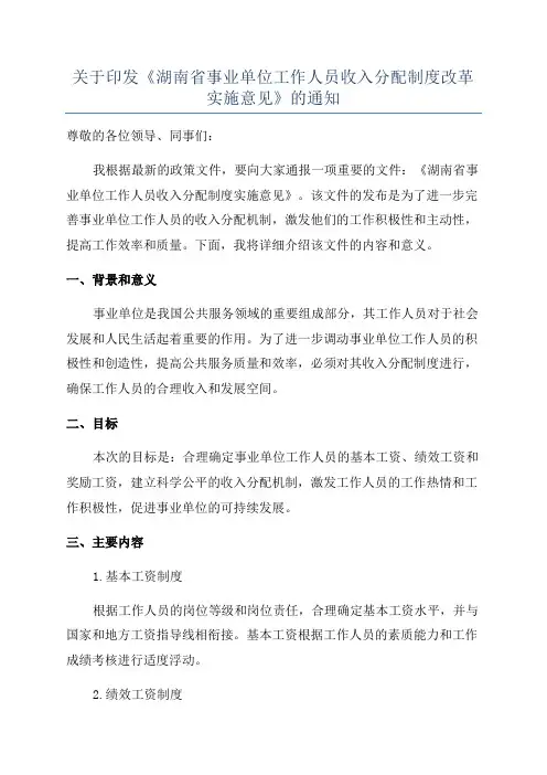 关于印发《湖南省事业单位工作人员收入分配制度改革实施意见》的通知