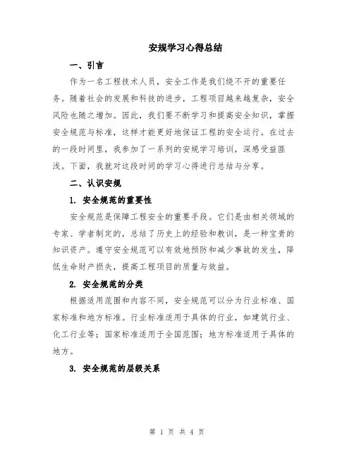 安规学习心得总结