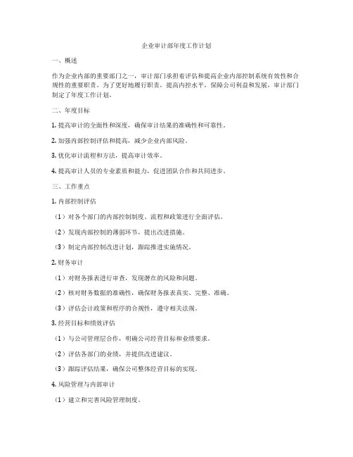 企业审计部年度工作计划