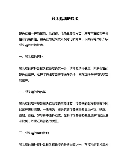 猴头菇栽培技术