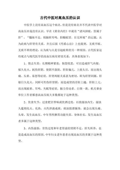 古代中医对高血压的认识