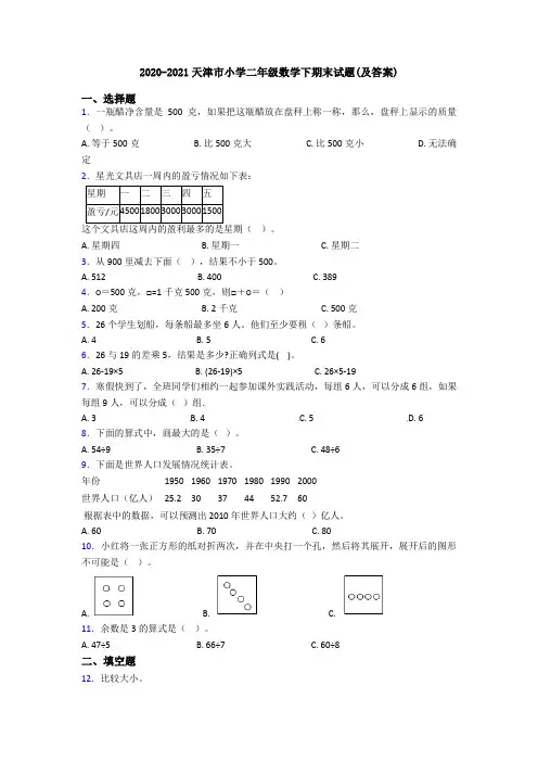 2020-2021天津市小学二年级数学下期末试题(及答案)