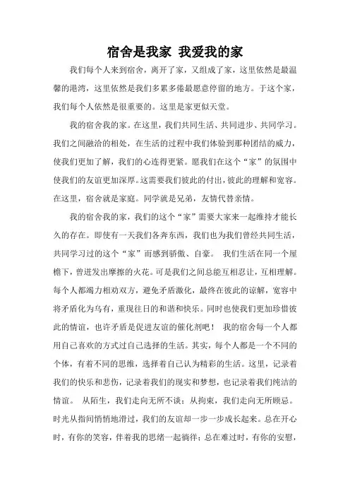 宿舍是我家征文