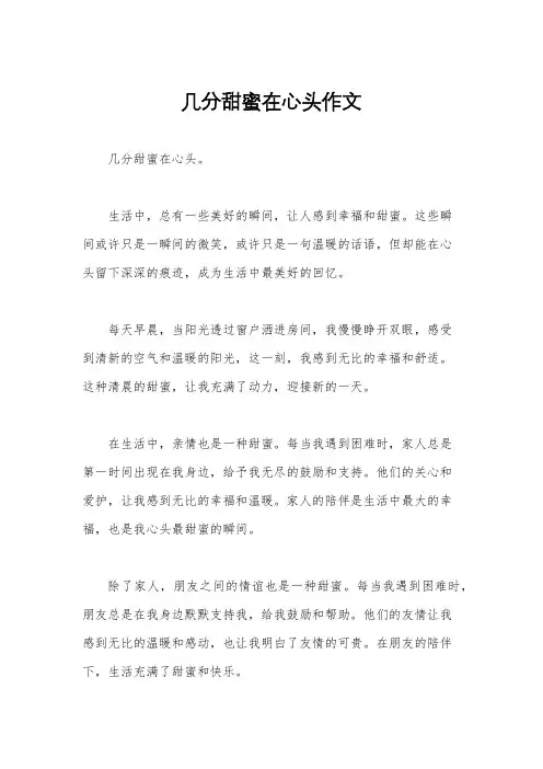 几分甜蜜在心头作文