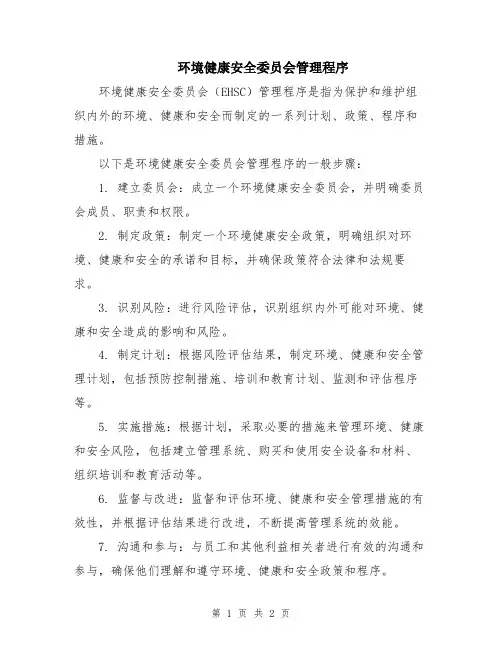 环境健康安全委员会管理程序