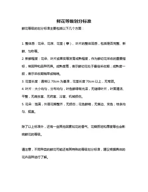 鲜花等级划分标准