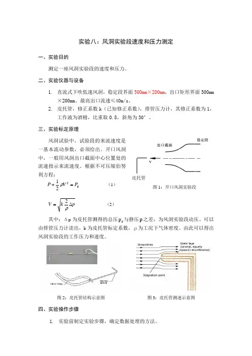 实验8：风洞实验段速度和压力测定